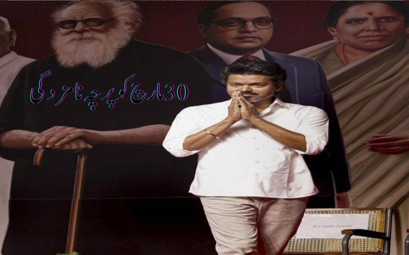  تمل ناڈو الیکشن :وجے30 مارچ کو پرچہ نامزدگی داخل کریں گے